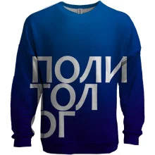 3D свитшот ПОЛИТОЛОГ