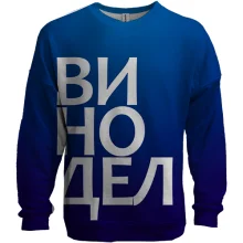 3D світшот ВИНОРОБ
