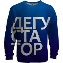 3D свитшот ДЕГУСТАТОР