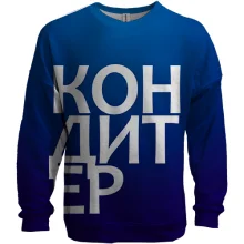 3D свитшот КОНДИТЕР