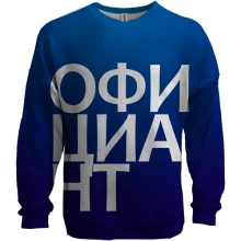 3D світшот ОФІЦІАНТ