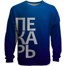 3D світшот ПЕКАР