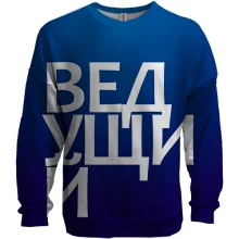 3D свитшот ВЕДУЩИЙ