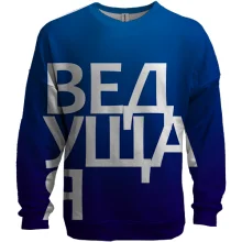 3D світшот ВЕДУЧА