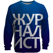 3D свитшот ЖУРНАЛИСТ
