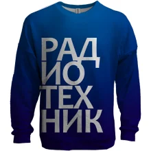 3D свитшот РАДИОТЕХНИК