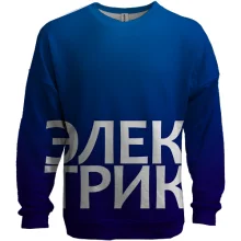3D свитшот ЭЛЕКТРИК