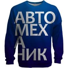 3D світшот АВТОМЕХАНІК