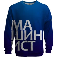 3D свитшот МАШИНИСТ