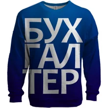 3D свитшот БУХГАЛТЕР