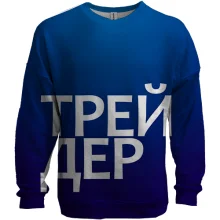 3D світшот ТРЕЙДЕР