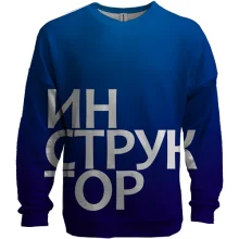 3D свитшот ИНСТРУКТОР