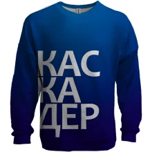 3D свитшот КАСКАДЕР