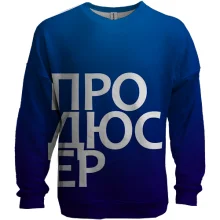 3D свитшот ПРОДЮСЕР