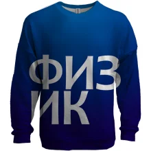 3D світшот ФІЗИК