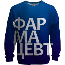 3D свитшот ФАРМАЦЕВТ
