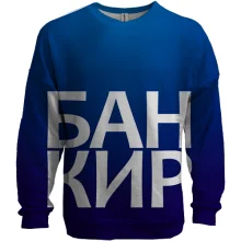 3D свитшот БАНКИР