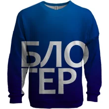3D свитшот БЛОГЕР