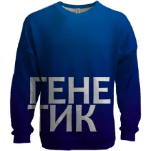 3D свитшот ГЕНЕТИК
