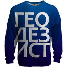 3D світшот ГЕОДЕЗИСТ