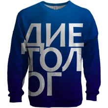 3D свитшот ДИЕТОЛОГ.