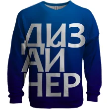 3D свитшот ДИЗАЙНЕР