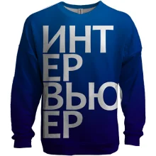 3D свитшот ИНТЕРВЬЮЕР