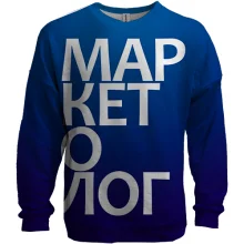 3D світшот МАРКЕТОЛОГ.