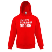 Дитяча толстовка з написом "Ми діти сумної епохи"