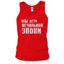 Чоловіча майка з написом "Ми діти сумної епохи"