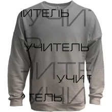 3D свитшот для учителя "учитель"