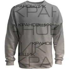 3D свитшот для крановщика