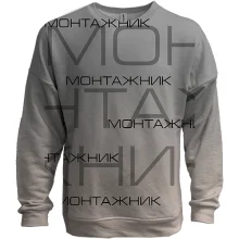 3D свитшот "монтажник"