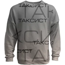 3D свитшот для таксиста