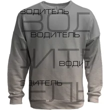 3D свитшот для водителя