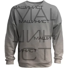 3D свитшот для машиниста