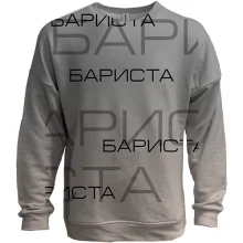 3D свитшот для бариста