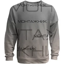 3D свитшот для монтажника "монтажник"