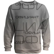 3D світшот для офіціанта