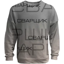 3D свитшот для сварщика