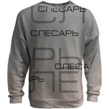 3D свитшот для слесаря