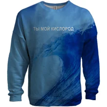 3D свитшот Ты мой кислород
