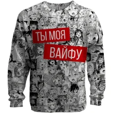 3D свитшот Ты моя Вайфу