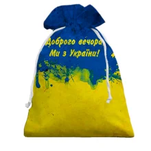 Подарунковий мішечок Доброго вечора, ми з України! з патьоками фарби