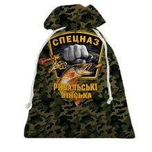 Подарунковий мішечок Спецназ - рибальські війська