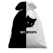 Подарунковий мішечок "Мур, мразота"