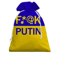 Подарочный мешочек "Fuck Putin"