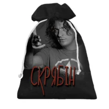 Подарунковий мішечок з Кузьмою Скрябіним