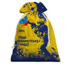 Подарочный мешочек Бей рашистскую гниду
