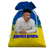 Подарочный мешочек Виталий Ким - Доброго вечора!